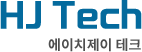 에이치제이 테크